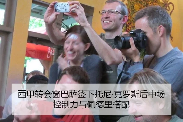 西甲转会窗巴萨签下托尼·克罗斯后中场控制力与佩德里搭配