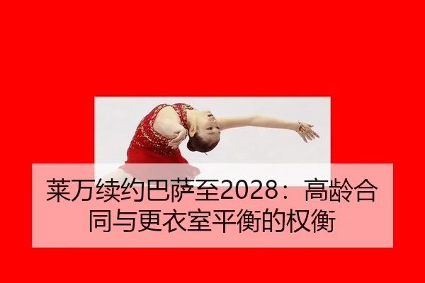 lai-wan-xu-yue-ba-sa-zhi-gao-ling-he-tong-yu-geng-yi-shi-ping-heng-de-quan-heng-2-736.jpg